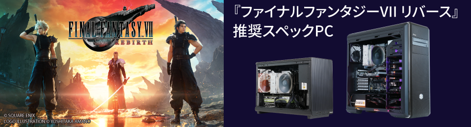 ファイナルファンタジーVII リバース推奨スペックPC