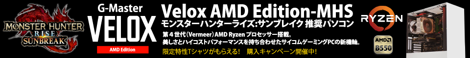 G-Master Velox AMD Edition-MHS モンスターハンターライズ:サンブレイク 推奨パソコン 第４世代（Vermeer）AMD Ryzen プロセッサー搭載。美しさとハイコストパフォーマンスを持ち合わせたサイコムゲーミングPCの新機軸。限定特性Tシャツがもらえる！　購入キャンペーン開催中！