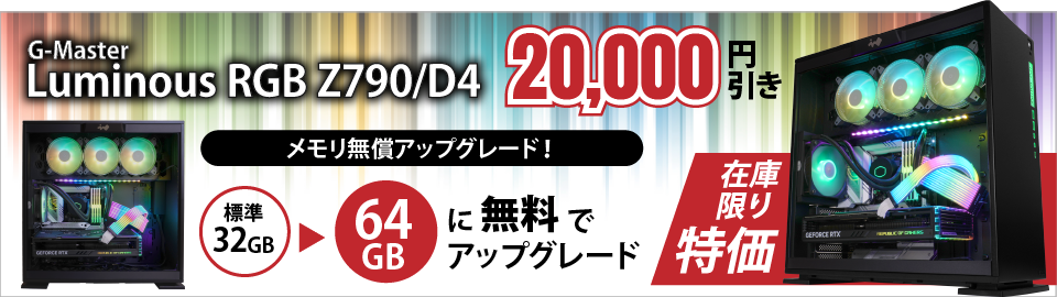 G-Master Luminous RGB Z790/D4 20,000円引き　在庫限り特価。メモリ無償アップグレード！64GBに無料でアップグレード