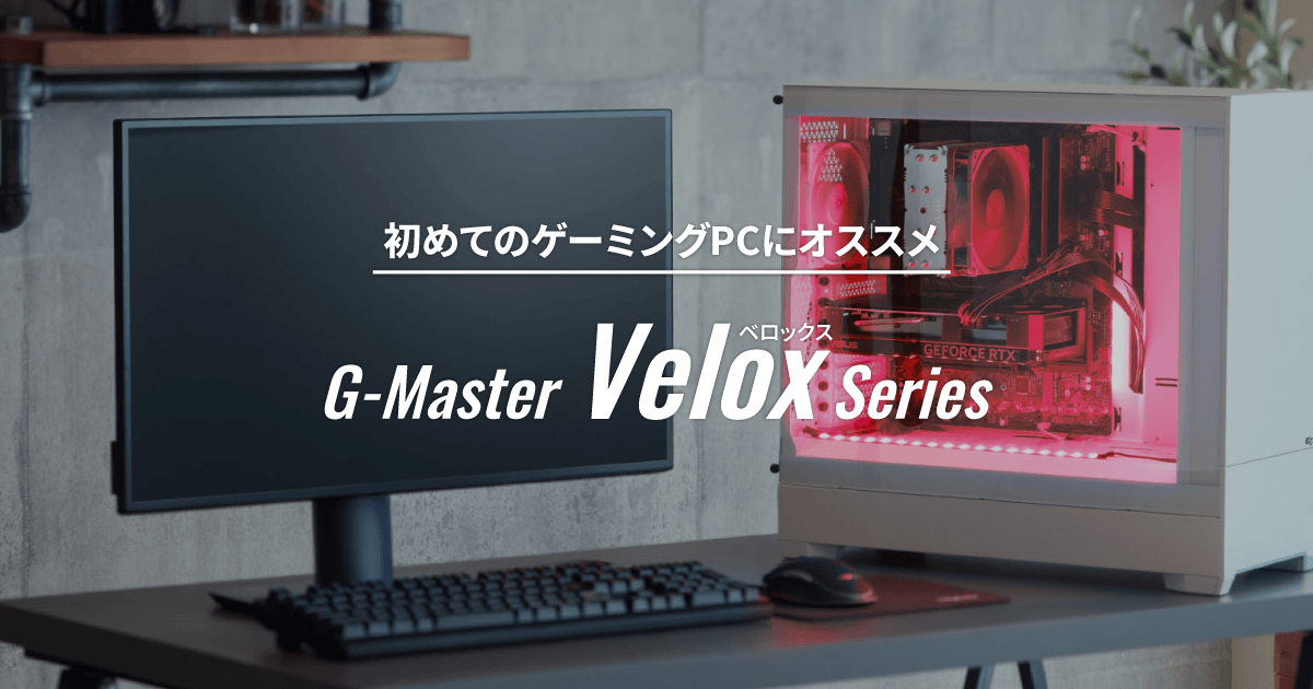 初めてのゲーミングPCにオススメ G-Master Velox Series｜ゲーミングPC