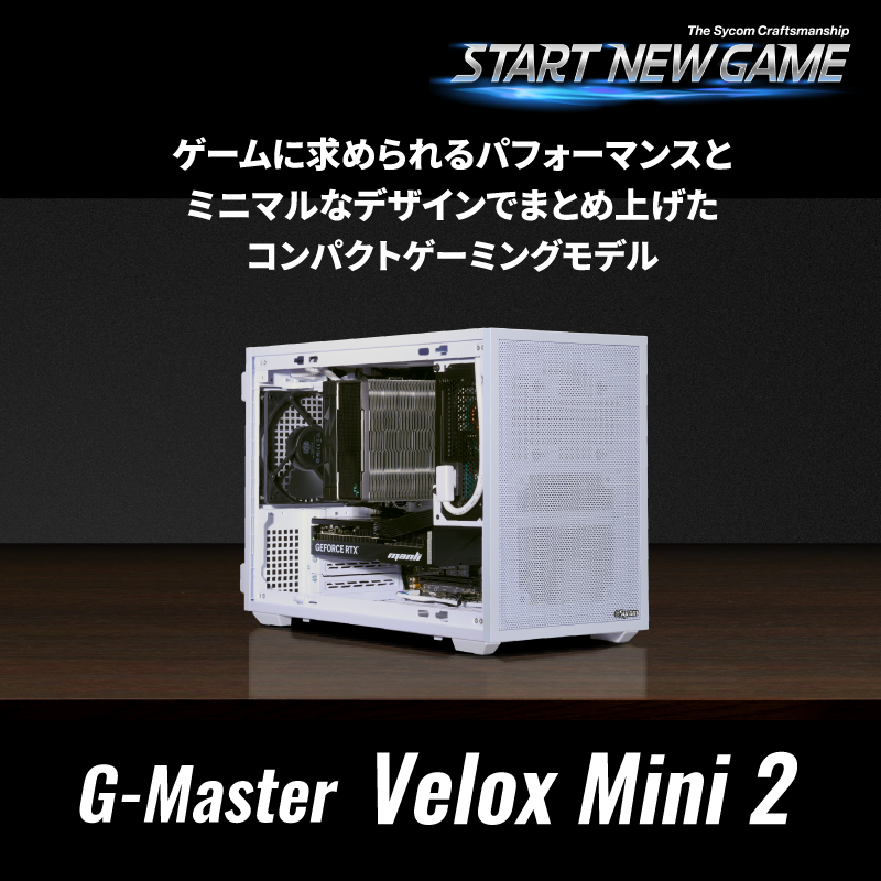 初めてのゲーミングPCにオススメ コンパクトゲーミングPC G-Master