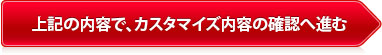 上記の内容で、お見積り・ご注文 へ進む