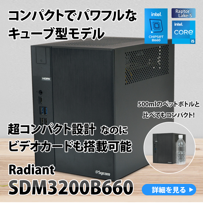 コンパクトでパワフルなキューブ型モデルRadiant SDM3200B660 超コンパクト設計なのにビデオカードも搭載可能。500mlのペットボトルと比較してもコンパクト！