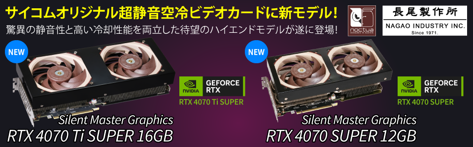 サイコムオリジナル超静音空冷ビデオカードに新モデル！驚異の静音性と高い冷却性能を両立した待望のハイエンドモデルが遂に登場！Silent Master Graphics RTX 4070Ti・4070 SUPER