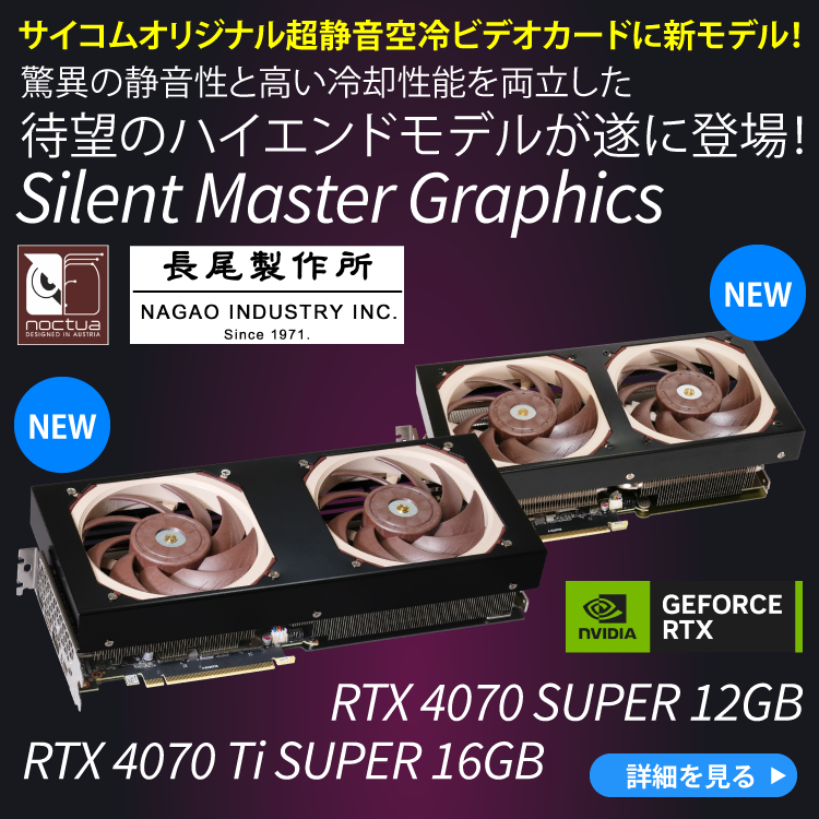 サイコムオリジナル超静音空冷ビデオカードに新モデル！驚異の静音性と高い冷却性能を両立した待望のハイエンドモデルが遂に登場！Silent Master Graphics RTX 4070Ti・4070 SUPER