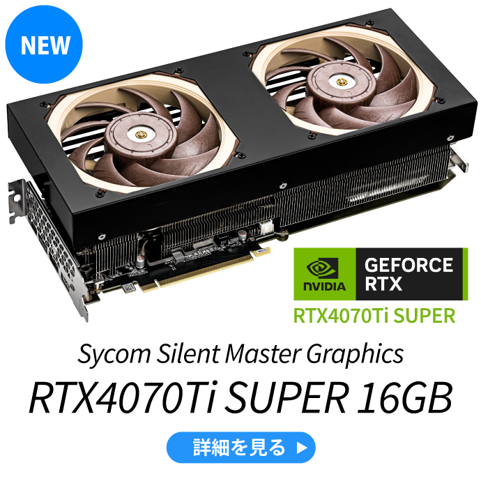 Sycom Silent Master Graphics RTX4070Ti SUPER 16GB 詳細を見る