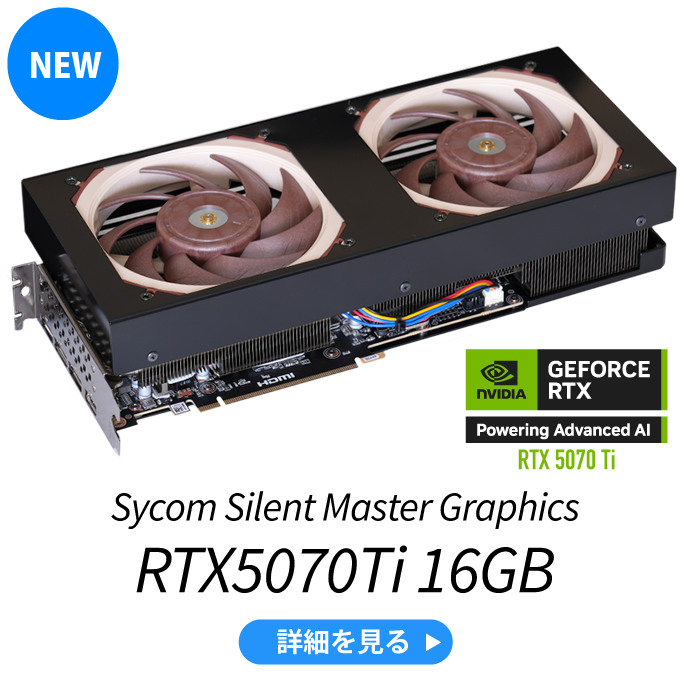 Sycom Silent Master Graphics RTX5070Ti 16GB 詳細を見る