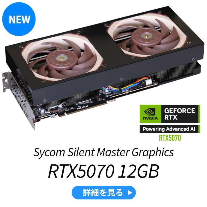 Sycom Silent Master Graphics RTX5070 12GB 詳細を見る
