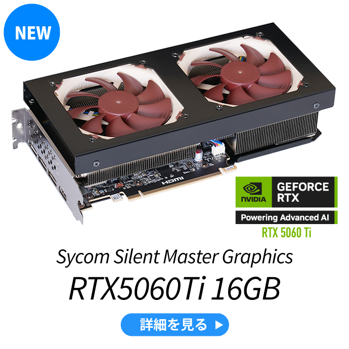 Sycom Silent Master Graphics RTX5060Ti 16GB 詳細を見る