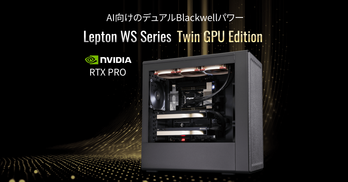 AI向けのデュアルBlackwellパワー Lepton WS Series Twin GPU Edition
