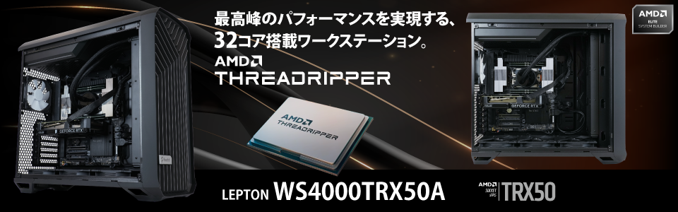 最高峰のパフォーマンスを実現する、32コア搭載ワークステーション。AMD Threadripper LEPTON WS4000TRX50A