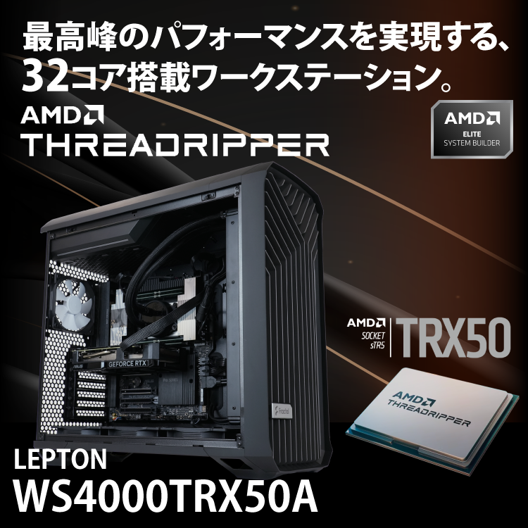 最高峰のパフォーマンスを実現する、32コア搭載ワークステーション。AMD Threadripper LEPTON WS4000TRX50A