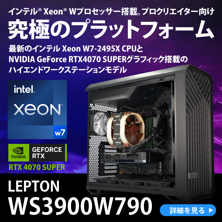 インテル® Xeon® Wプロセッサー搭載。プロクリエイター向け究極のプラットフォーム　LEPTON WS3900W790
