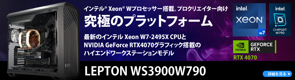 インテル® Xeon® Wプロセッサー搭載。プロクリエイター向け究極のプラットフォーム　LEPTON WS3900W790