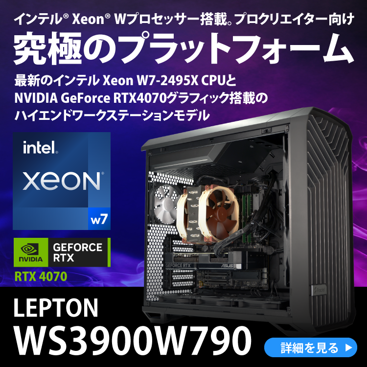 インテル® Xeon® Wプロセッサー搭載。プロクリエイター向け究極のプラットフォーム　LEPTON WS3900W790