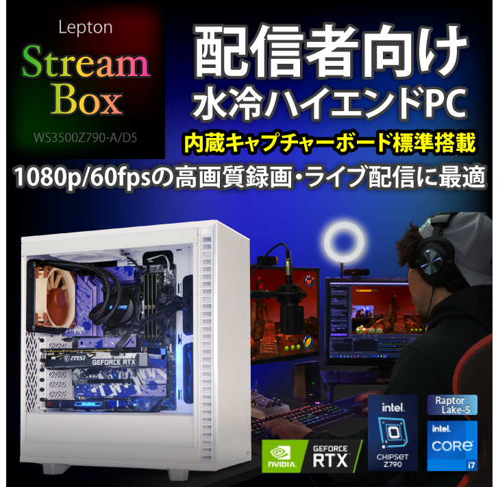 配信者向け水冷ハイエンドPC　内蔵キャプチャーボード標準搭載 Lepton Stream Box