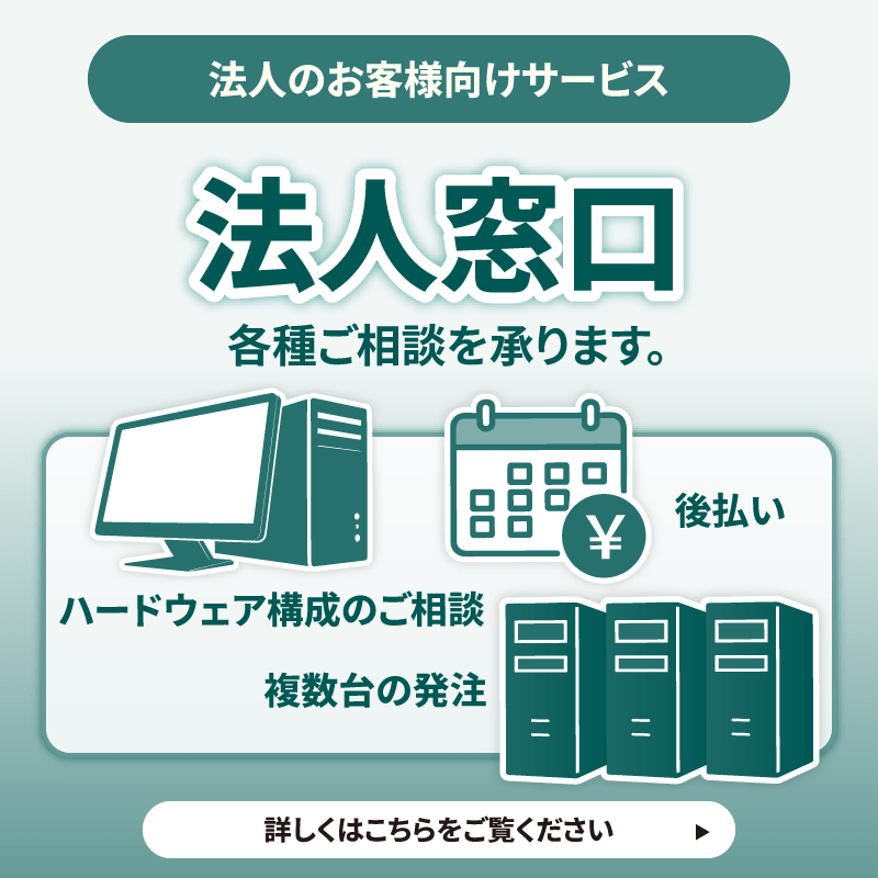法人のお客様向けサービス｜BTO パソコン(PC)の【@Sycom】(サイコム)