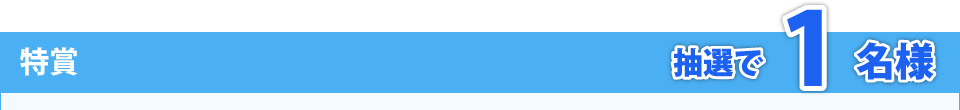 特賞　抽選で1名様