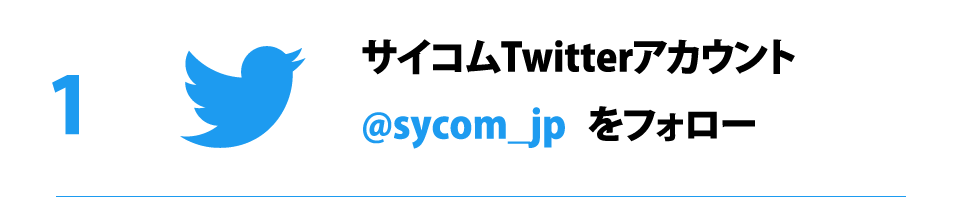サイコムTwitterアカウント @sycom_jp をフォロー