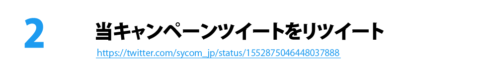 当キャンペーンツイートをリツイート