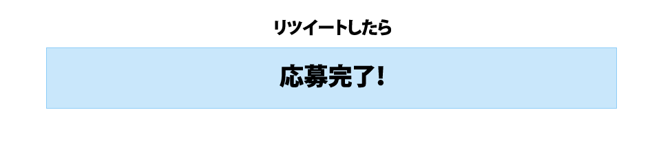 リツイートしたら応募完了！