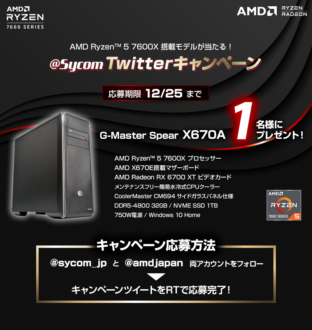 AMD Ryzen 5 7600X搭載モデルが当たる！サイコムTwitterキャンペーン　応募期限12月25日まで　G-Master Spear X670A を1名様にプレゼント！キャンペーン応募方法　@sycom_jp　と　@amdjapan　両アカウントをフォローして、キャンペーンリツイートをRTで応募完了！