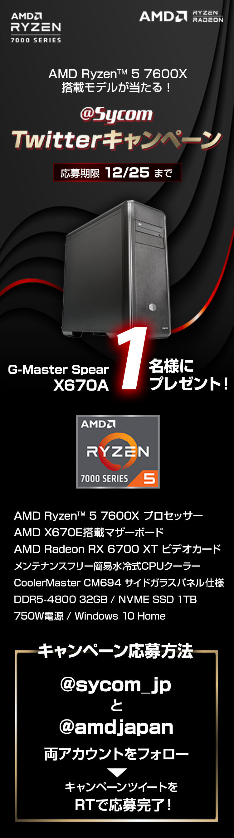 AMD Ryzen 5 7600X搭載モデルが当たる！サイコムTwitterキャンペーン　応募期限12月25日まで　G-Master Spear X670A を1名様にプレゼント！キャンペーン応募方法　@sycom_jp　と　@amdjapan　両アカウントをフォローして、キャンペーンリツイートをRTで応募完了！