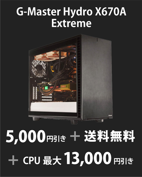 G-Master Hydro X670A Extreme 5,000円引き＋送料無料＋CPU最大13,000円引き
