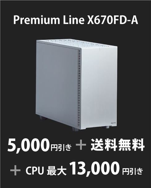 Premium Line X670FD-A 5,000円引き＋送料無料＋CPU最大13,000円引き