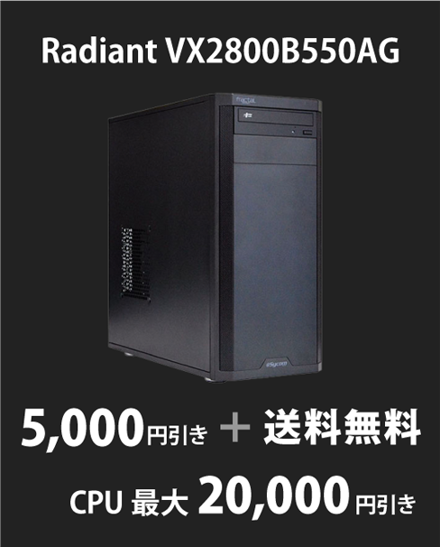 Radiant VX2800B550AG 5,000円引き＋送料無料＋CPU最大20,000円引き