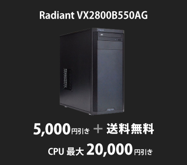 Radiant VX2800B550AG 5,000円引き＋送料無料＋CPU最大20,000円引き