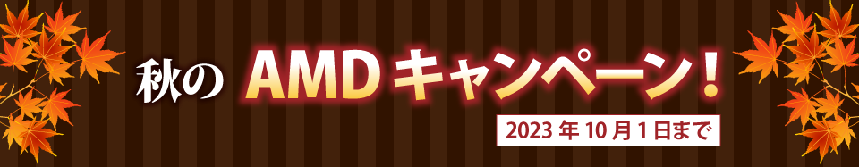 秋のAMDキャンペーン　2023年10月1日まで