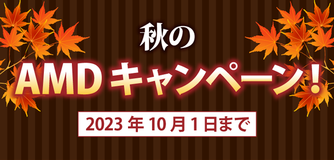 秋のAMDキャンペーン　2023年10月1日まで