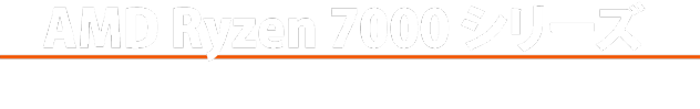 AMD Ryzen 7000 シリーズ