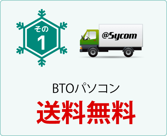 BTOパソコン送料無料