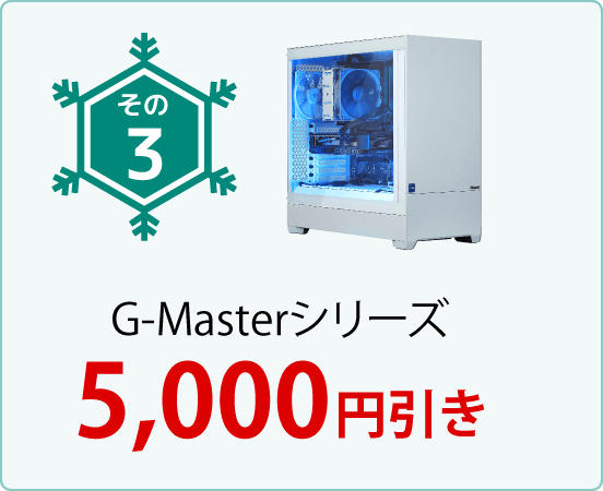 G-Masterシリーズ5,000円引き