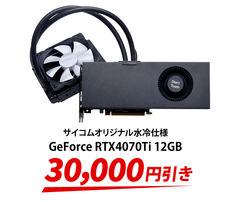 サイコムオリジナル水冷仕様 GeForce RTX4070Ti 12GB　30,000円引き