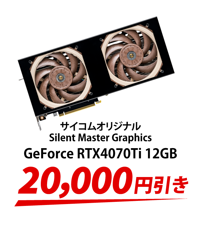 サイコムオリジナル Silent Master Graphics GeForce RTX4070Ti 12GB　20,000円引き