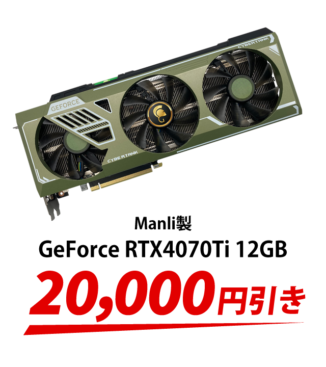 Manli製 GeForce RTX4070Ti 12GB　20,000円引き