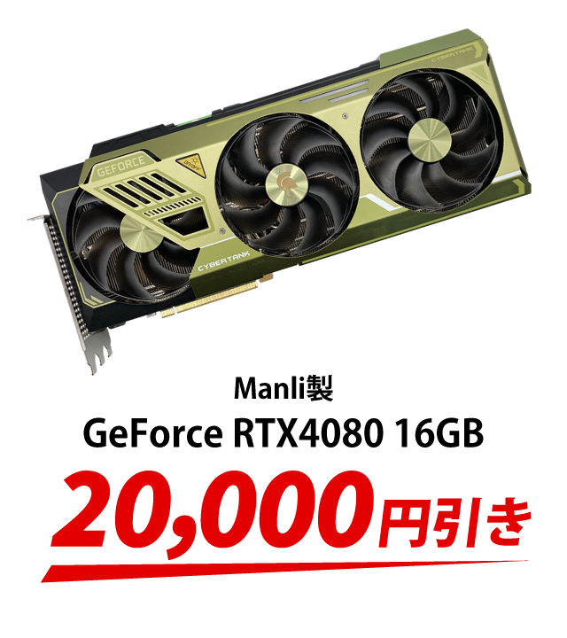 Manli製 GeForce RTX4080 16GB　20,000円引き