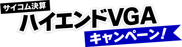 サイコム決算ハイエンドVGAキャンペーン