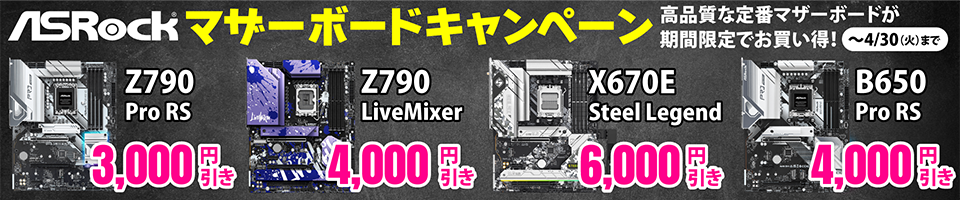 ASRock マザーボードキャンペーン