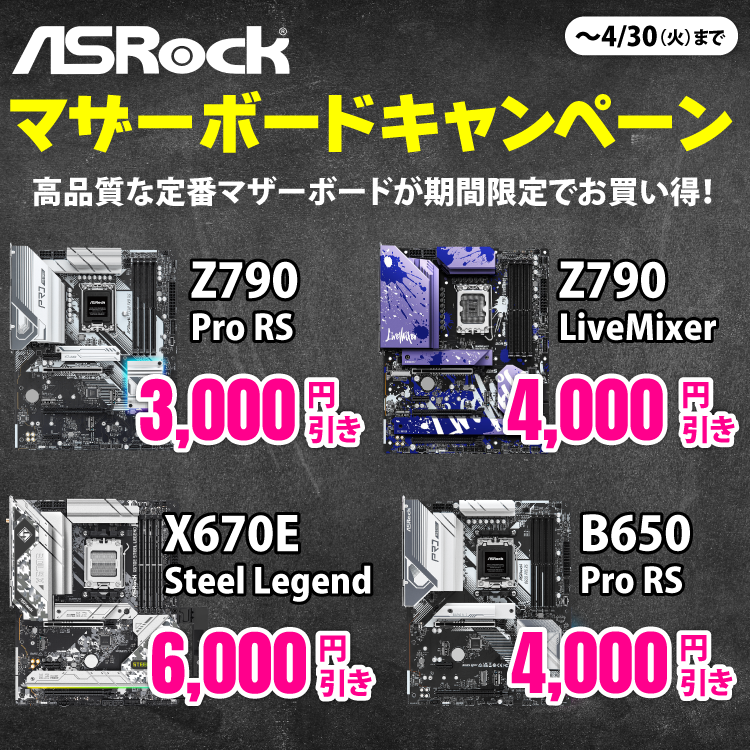 ASRock マザーボードキャンペーン