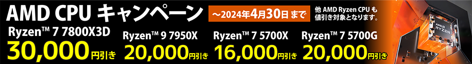 AMD CPU キャンペーン〜2024年4月30日まで