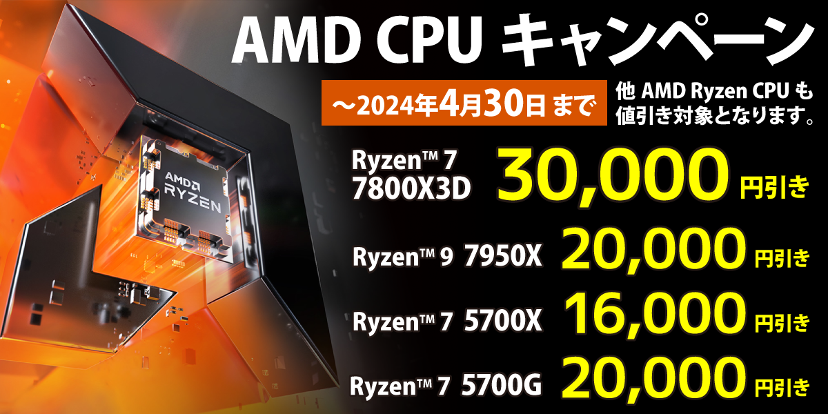 AMD CPU キャンペーン〜2024年4月30日まで