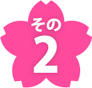 その2