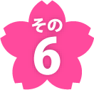 その6