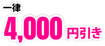 一律4,000円引き