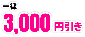 一律3,000円引き