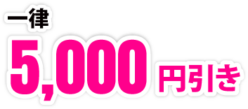 一律5,000円引き